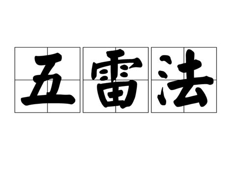 雷訣|五雷法:讀音wǔ léi fǎ,一、口訣,二、雷圖,三、雷訣,四、。